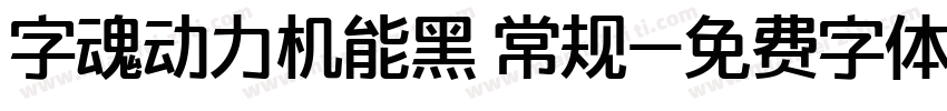 字魂动力机能黑 常规字体转换